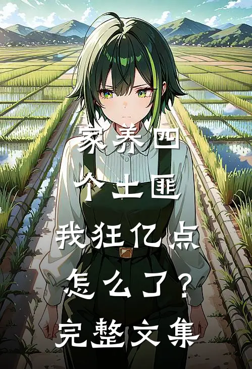家养四个土匪，我狂亿点怎么了？完整文集