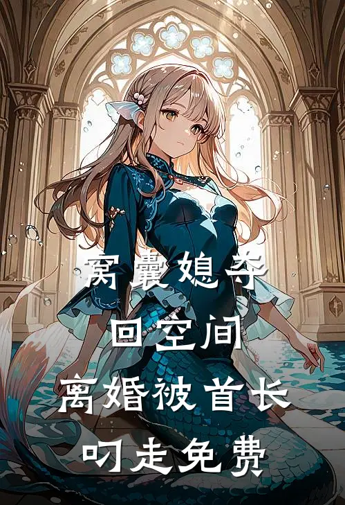 窝囊媳夺回空间，离婚被首长叼走免费