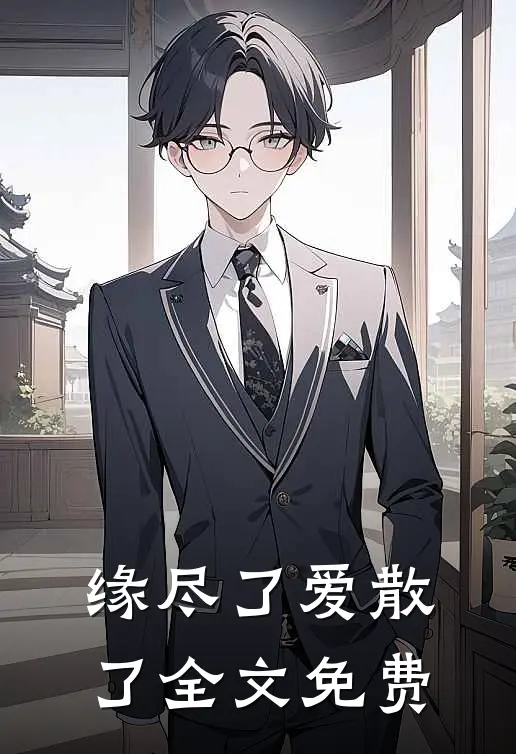 缘尽了爱散了全文免费