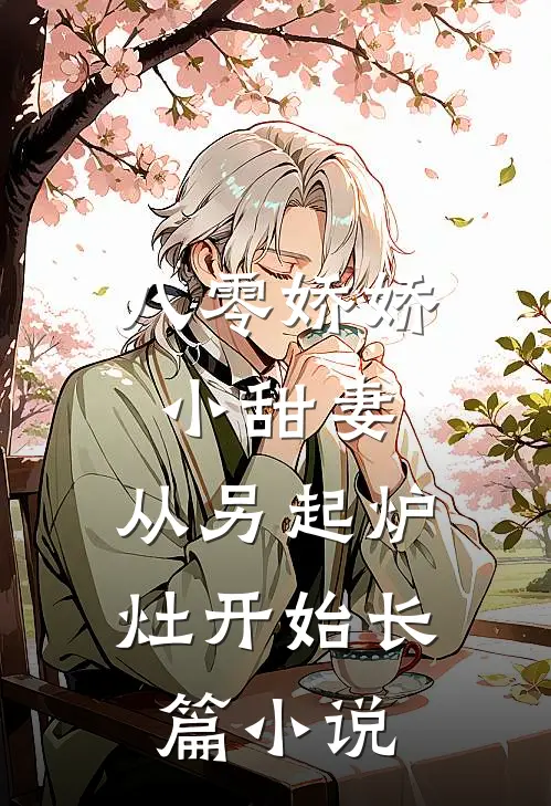 八零娇娇小甜妻，从另起炉灶开始长篇小说