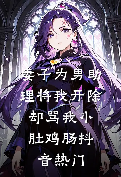 妻子为男助理将我开除，却骂我小肚鸡肠抖音热门