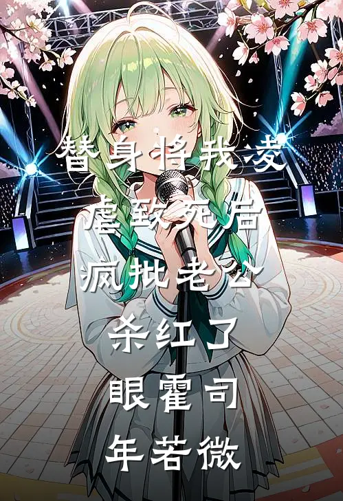 替身将我凌虐致死后，疯批老公杀红了眼霍司年若微