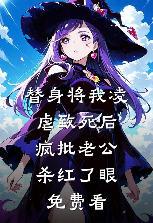 替身将我凌虐致死后，疯批老公杀红了眼免费看