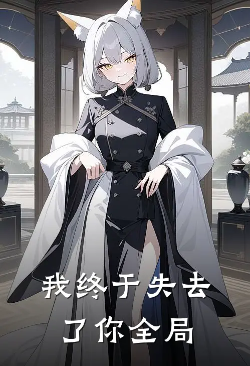 我终于失去了你全局