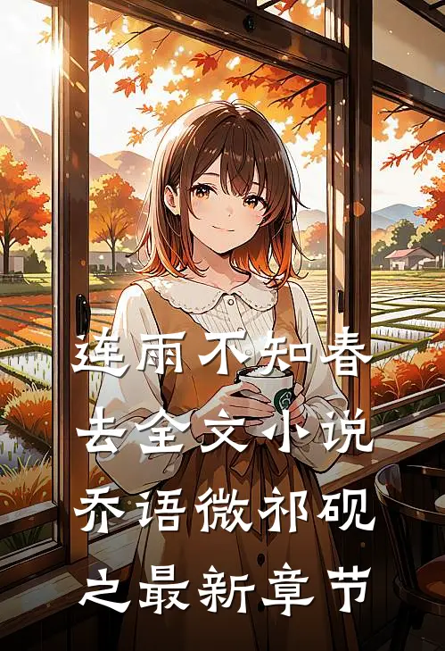 连雨不知春去全文小说乔语微祁砚之最新章节