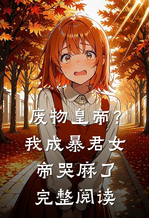 废物皇帝？我成暴君，女帝哭麻了完整阅读