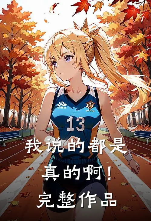 我说的都是真的啊！完整作品