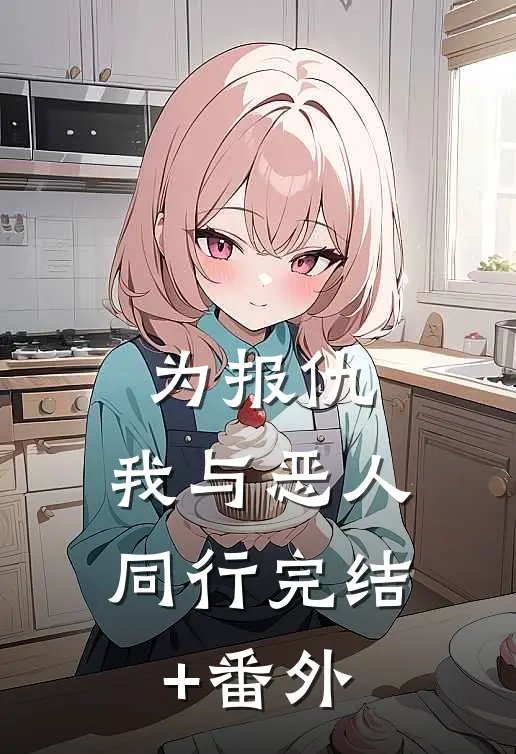 为报仇，我与恶人同行完结+番外