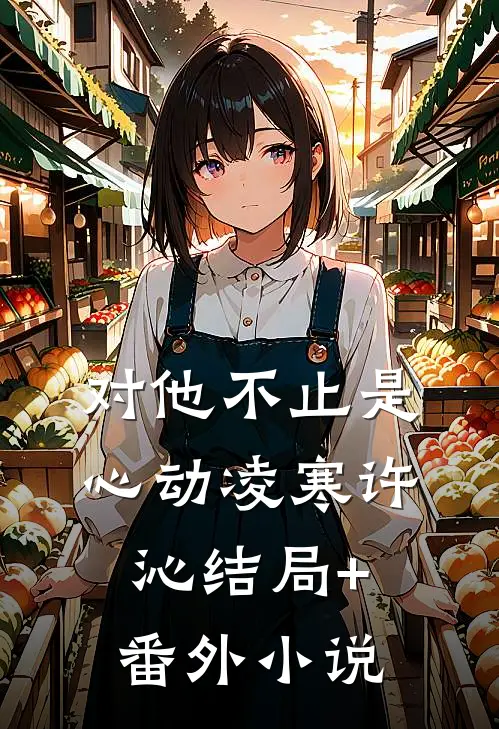 对他不止是心动凌寒许沁结局+番外小说
