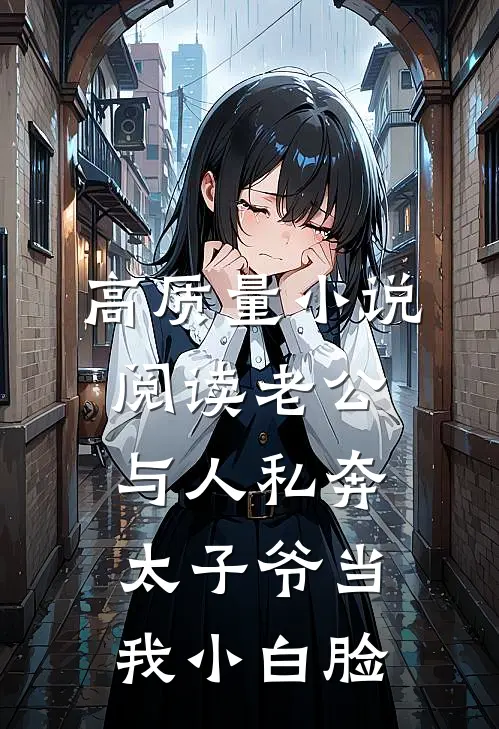 高质量小说阅读老公与人私奔，太子爷当我小白脸