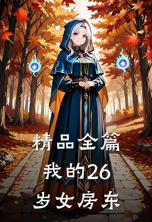 精品全篇我的26岁女房东