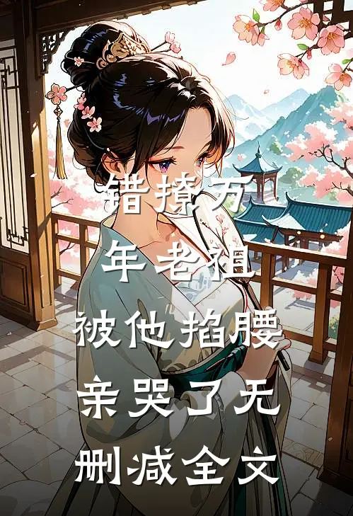 错撩万年老祖，被他掐腰亲哭了无删减全文