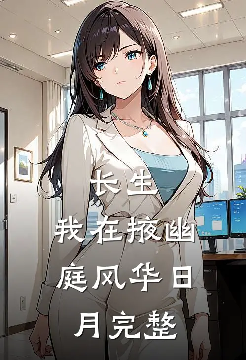 长生：我在掖幽庭风华日月完整