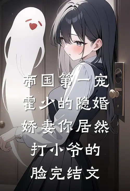 帝国第一宠：霍少的隐婚娇妻-你居然打小爷的脸完结文