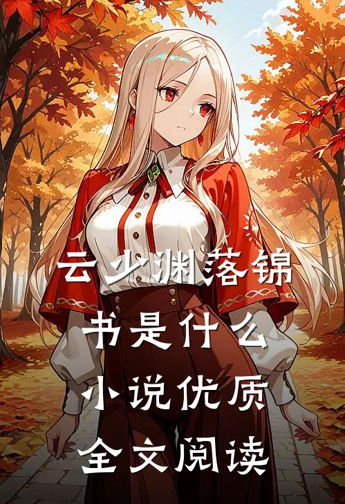 云少渊落锦书是什么小说优质全文阅读
