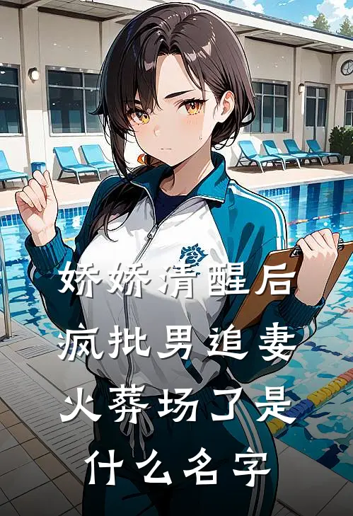 娇娇清醒后，疯批男追妻火葬场了是什么名字