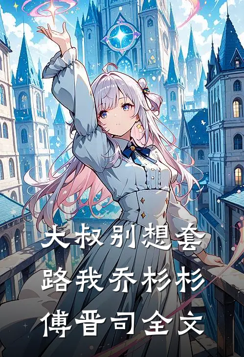 大叔别想套路我乔杉杉傅晋司全文
