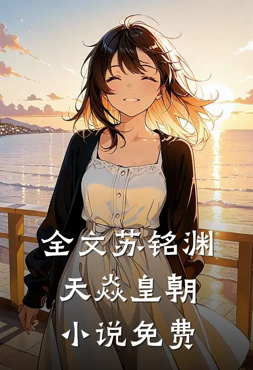 全文苏铭渊天焱皇朝小说免费