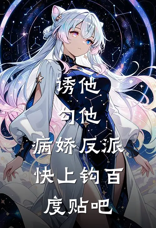 诱他，勾他，病娇反派快上钩百度贴吧