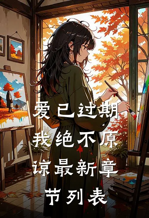 爱已过期，我绝不原谅最新章节列表