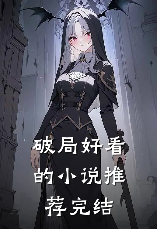 破局好看的小说推荐完结