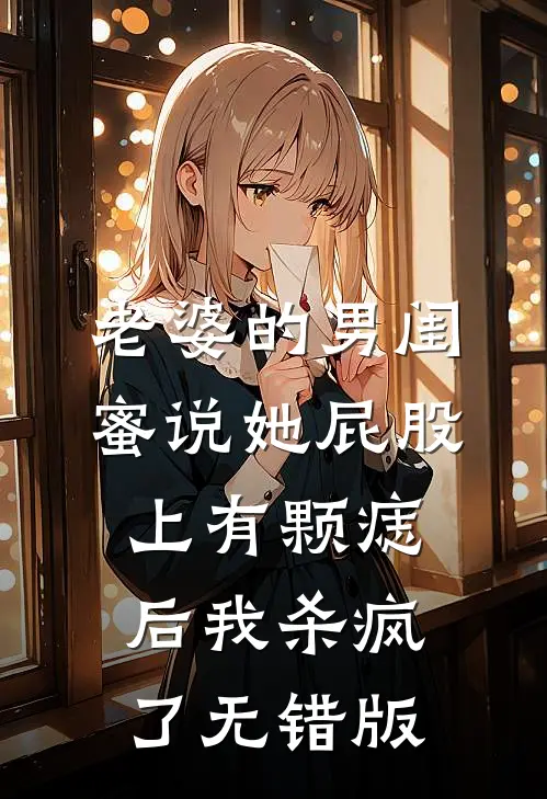 老婆的男闺蜜说她屁股上有颗痣后我杀疯了无错版