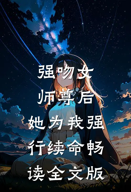 强吻女师尊后，她为我强行续命畅读全文版