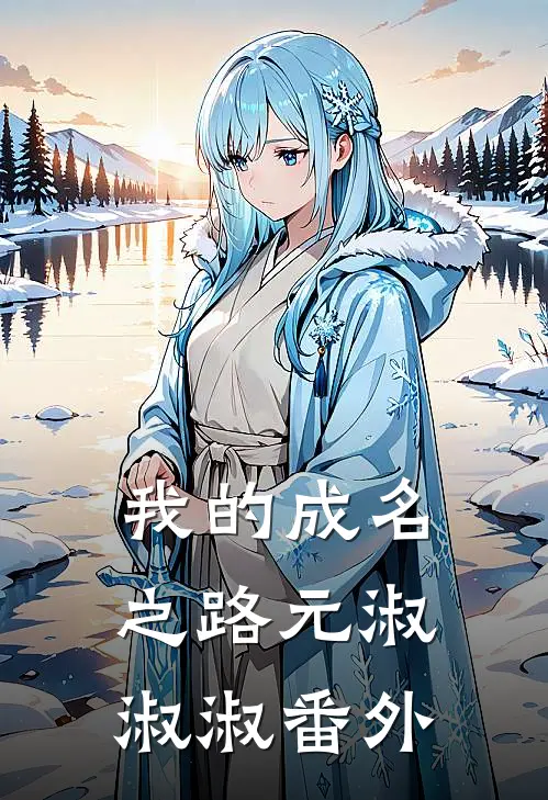 我的成名之路元淑淑淑 番外