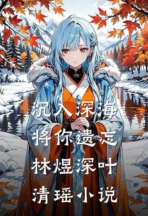 沉入深海将你遗忘林煜深叶清瑶小说