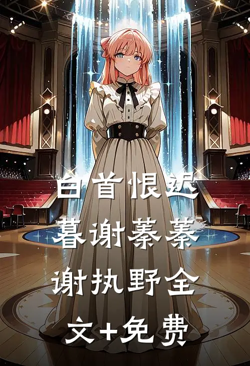 白首恨迟暮谢蓁蓁谢执野全文+免费