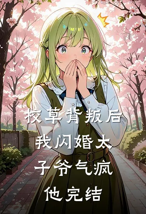 校草背叛后，我闪婚太子爷气疯他完结
