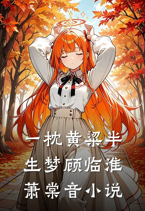 一枕黄粱半生梦顾临淮萧棠音小说