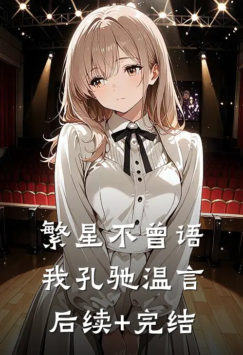 繁星不曾语我孔驰温言后续+完结