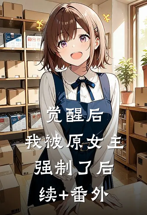 觉醒后，我被原女主强制了后续+番外