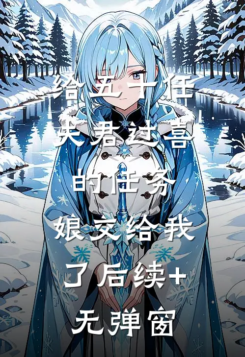 给五十任夫君过喜的任务，娘交给我了后续+无弹窗