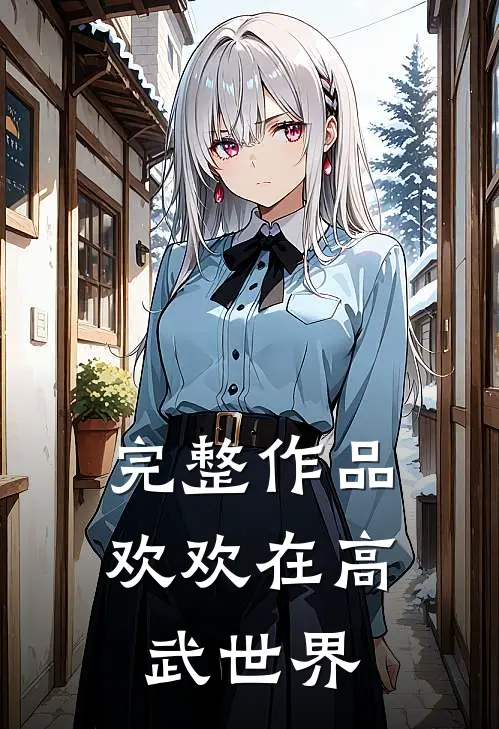 完整作品欢欢在高武世界