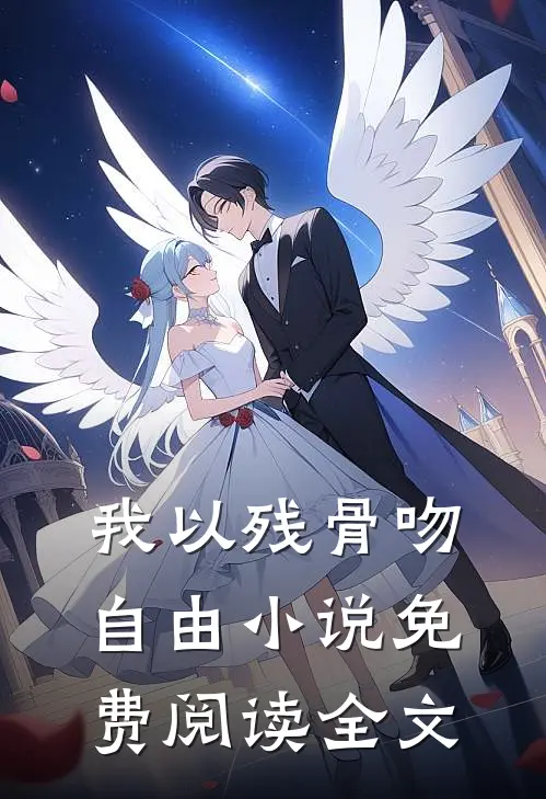 我以残骨吻自由小说免费阅读全文