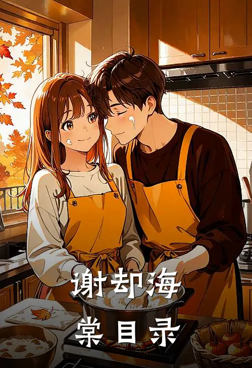 谢却海棠目录