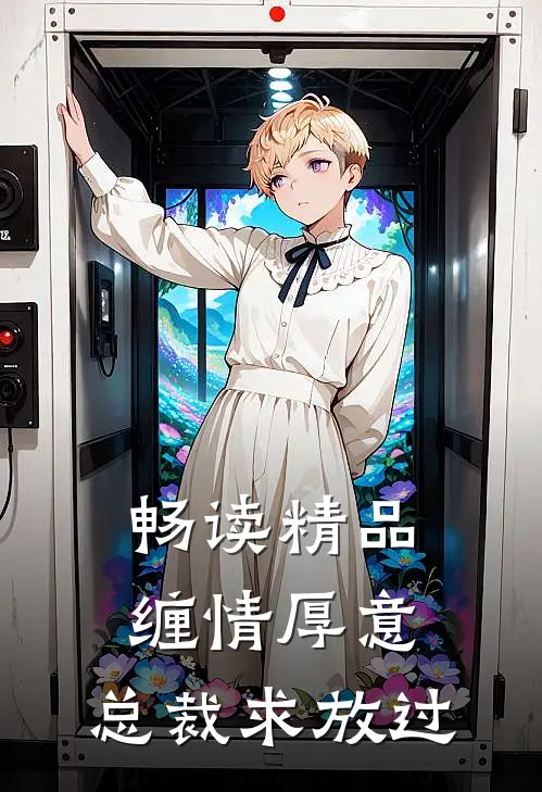 畅读精品缠情厚意：总裁求放过