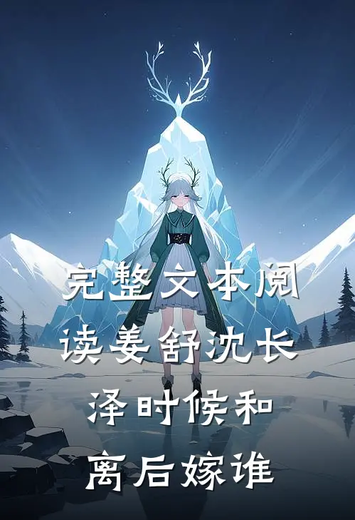 完整文本阅读姜舒沈长泽时候和离后嫁谁