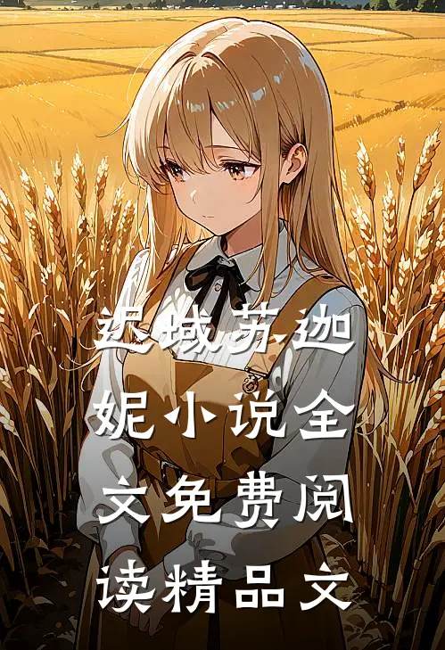 迟域苏迦妮小说全文免费阅读精品文