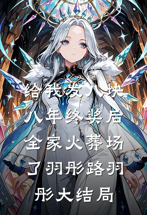 给我发八块八年终奖后，全家火葬场了羽彤路羽彤大结局