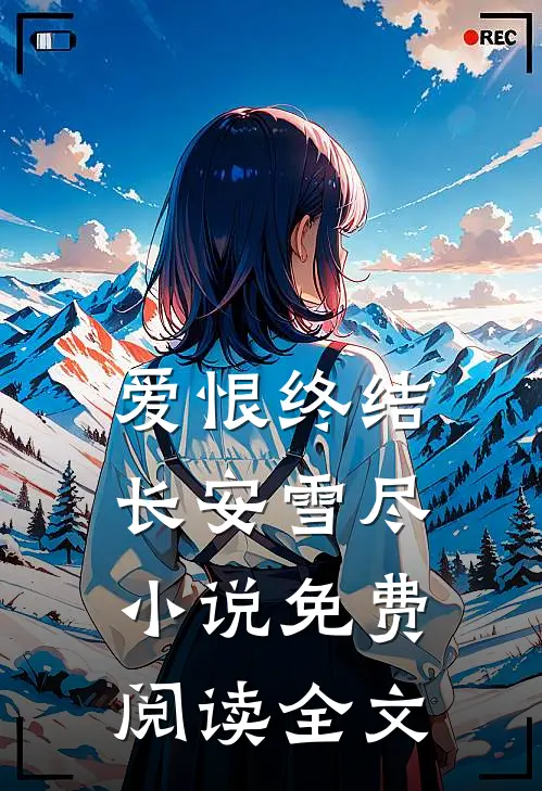 爱恨终结，长安雪尽小说免费阅读全文