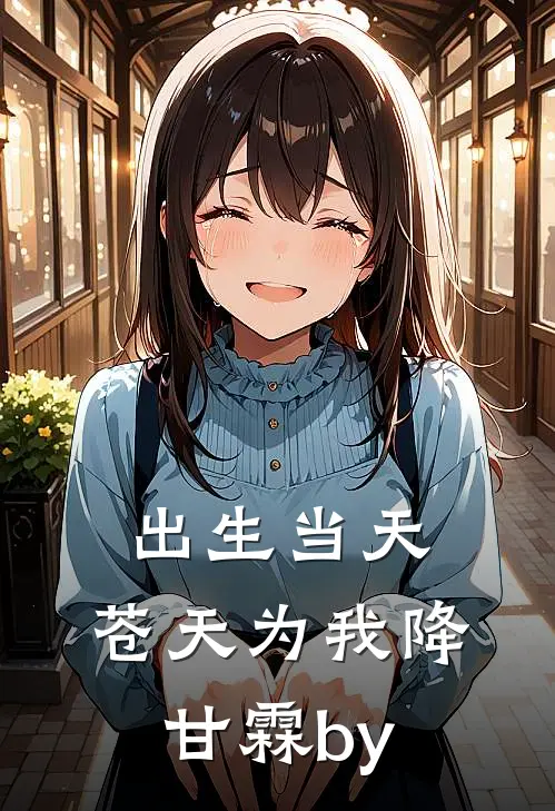 出生当天，苍天为我降甘霖by