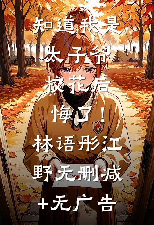 知道我是太子爷，校花后悔了！林语彤江野无删减+无广告