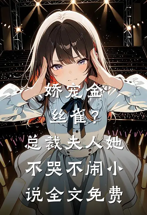 娇宠金丝雀？总裁夫人她不哭不闹小说全文免费