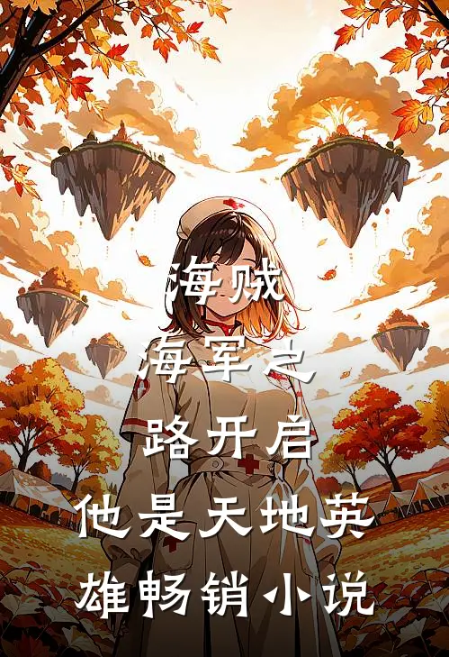 海贼：海军之路开启，他是天地英雄畅销小说