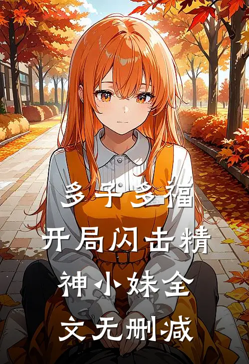 多子多福，开局闪击精神小妹全文无删减