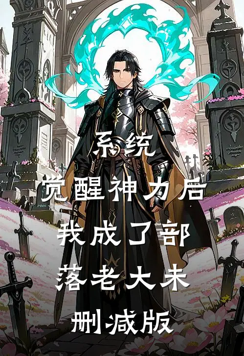 系统：觉醒神力后，我成了部落老大未删减版