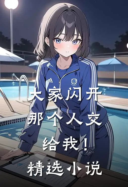 大家闪开，那个人交给我！精选小说